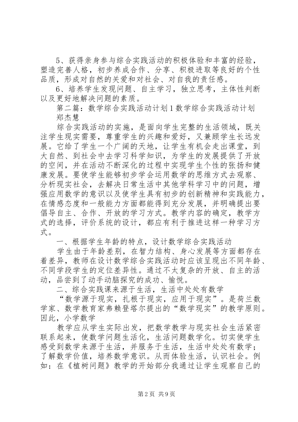 2024年综合实践活动计划_第2页
