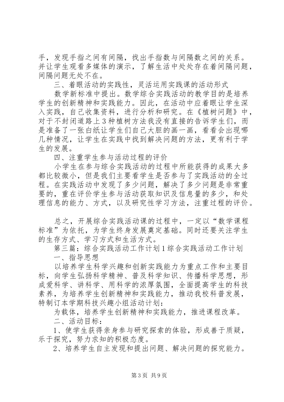 2024年综合实践活动计划_第3页