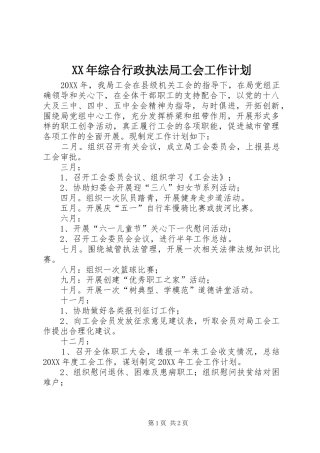 2024年综合行政执法局工会工作计划