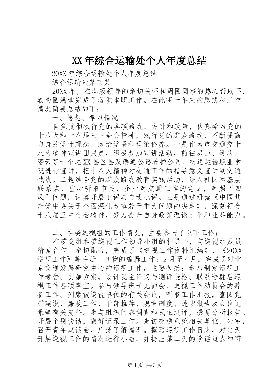 2024年综合运输处个人年度总结_第1页