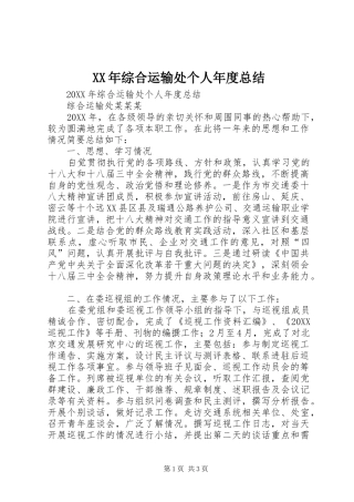 2024年综合运输处个人年度总结
