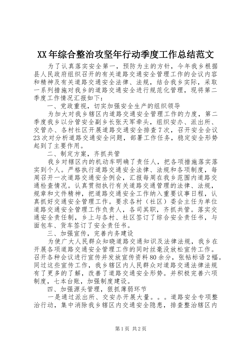 2024年综合整治攻坚年行动季度工作总结范文_第1页