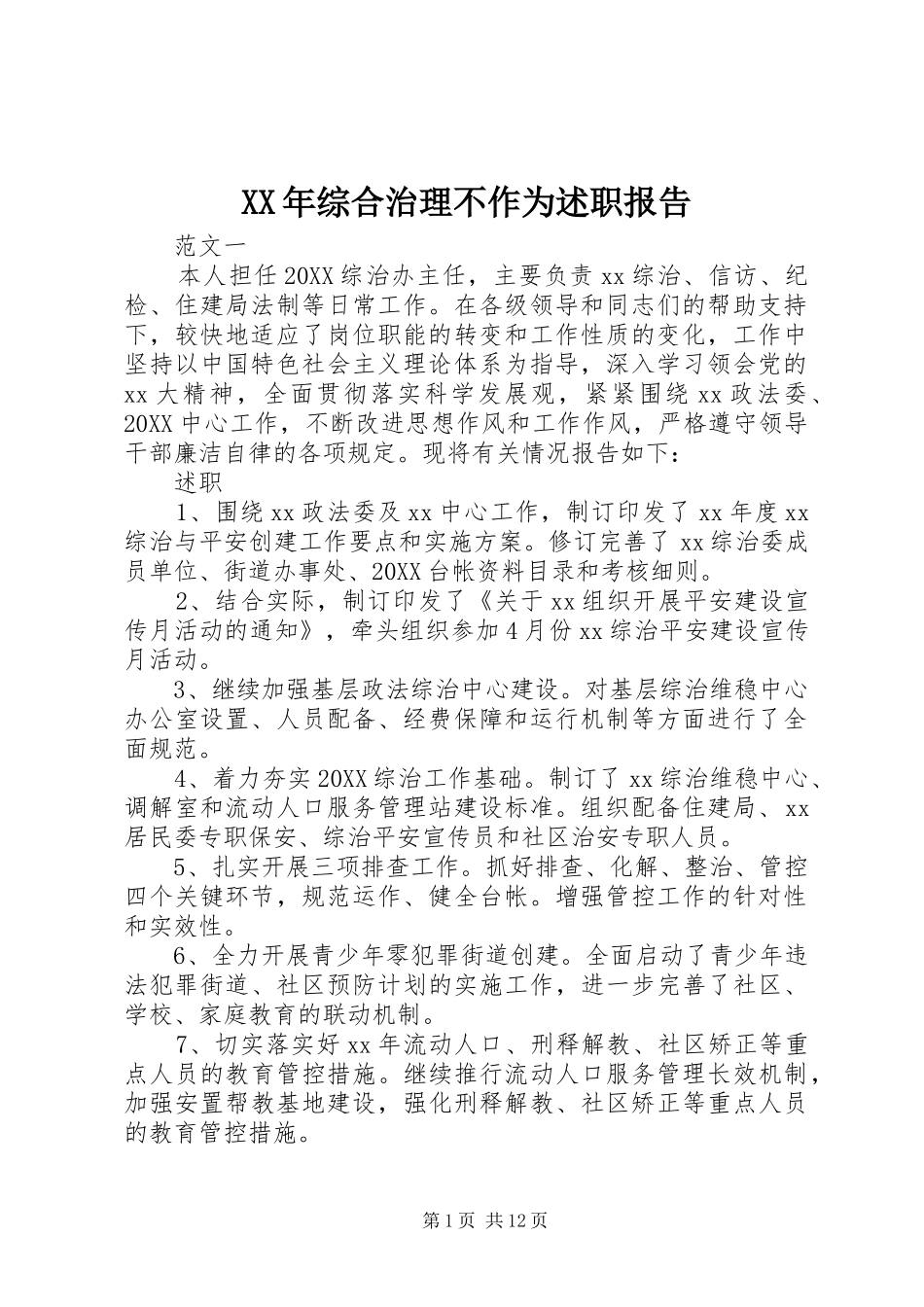 2024年综合治理不作为述职报告_第1页