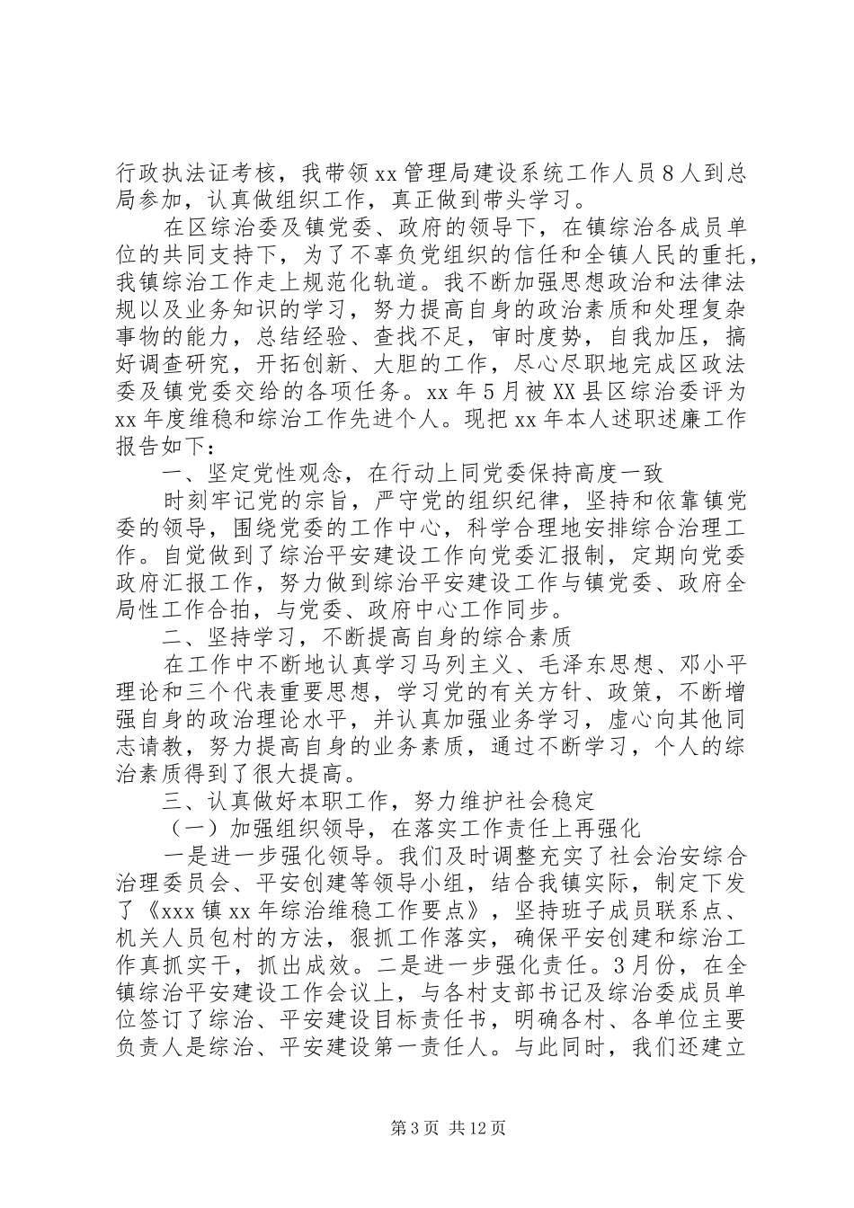 2024年综合治理不作为述职报告_第3页