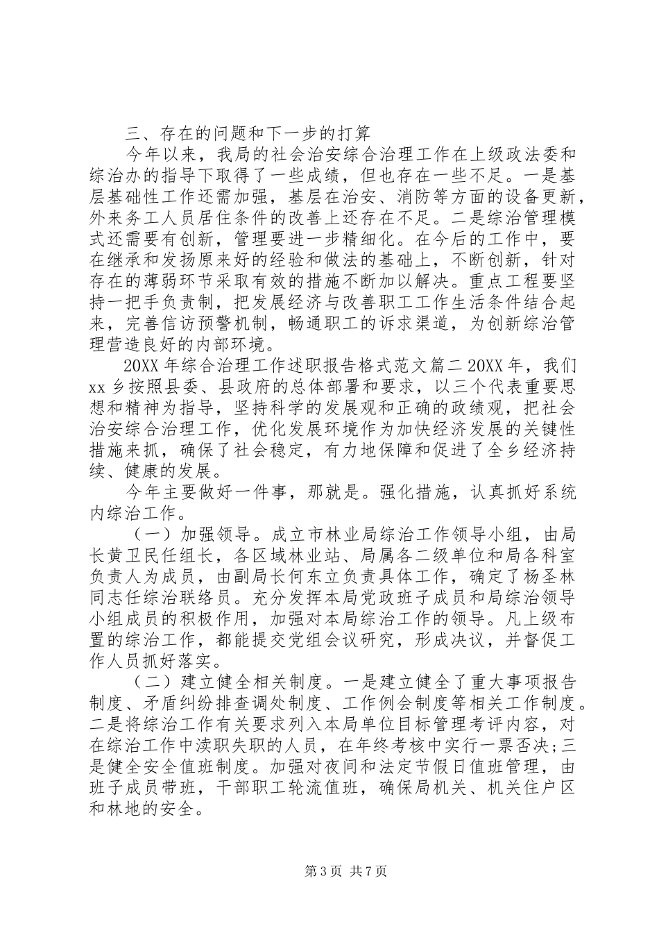 2024年综合治理工作述职报告格式范文_第3页