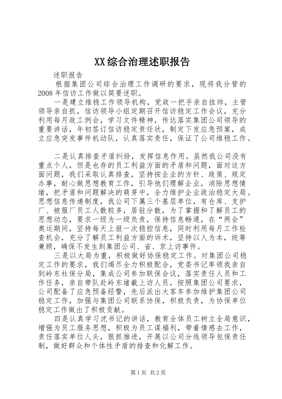 2024年综合治理述职报告_第1页