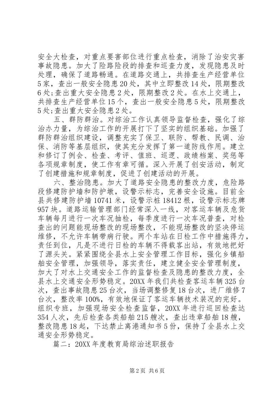 2024年综合治理述职报告大全_第2页
