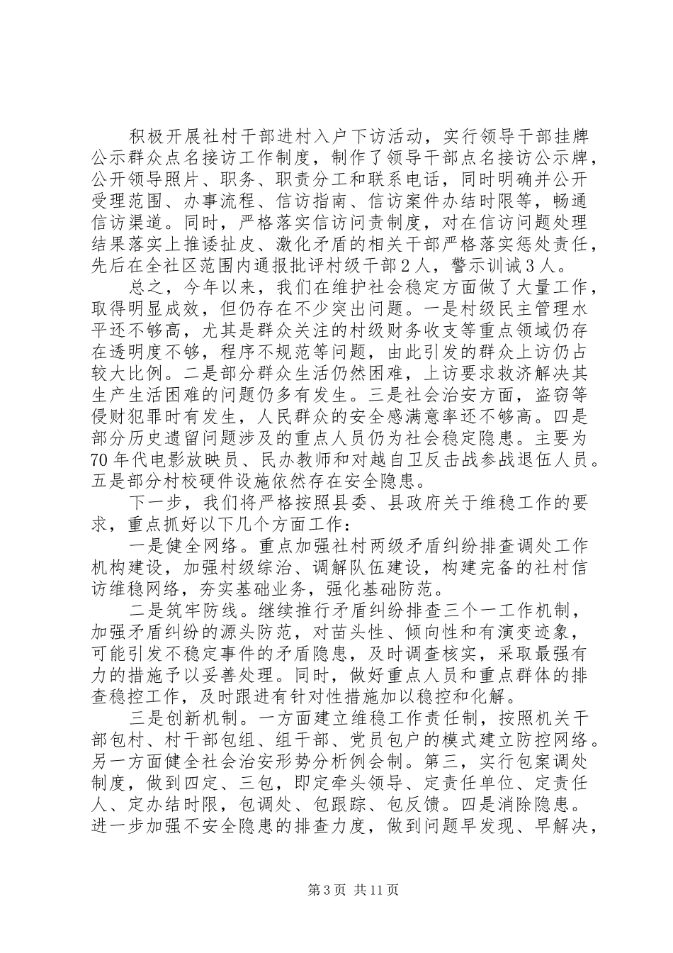 2024年综合治理维稳述职报告_第3页