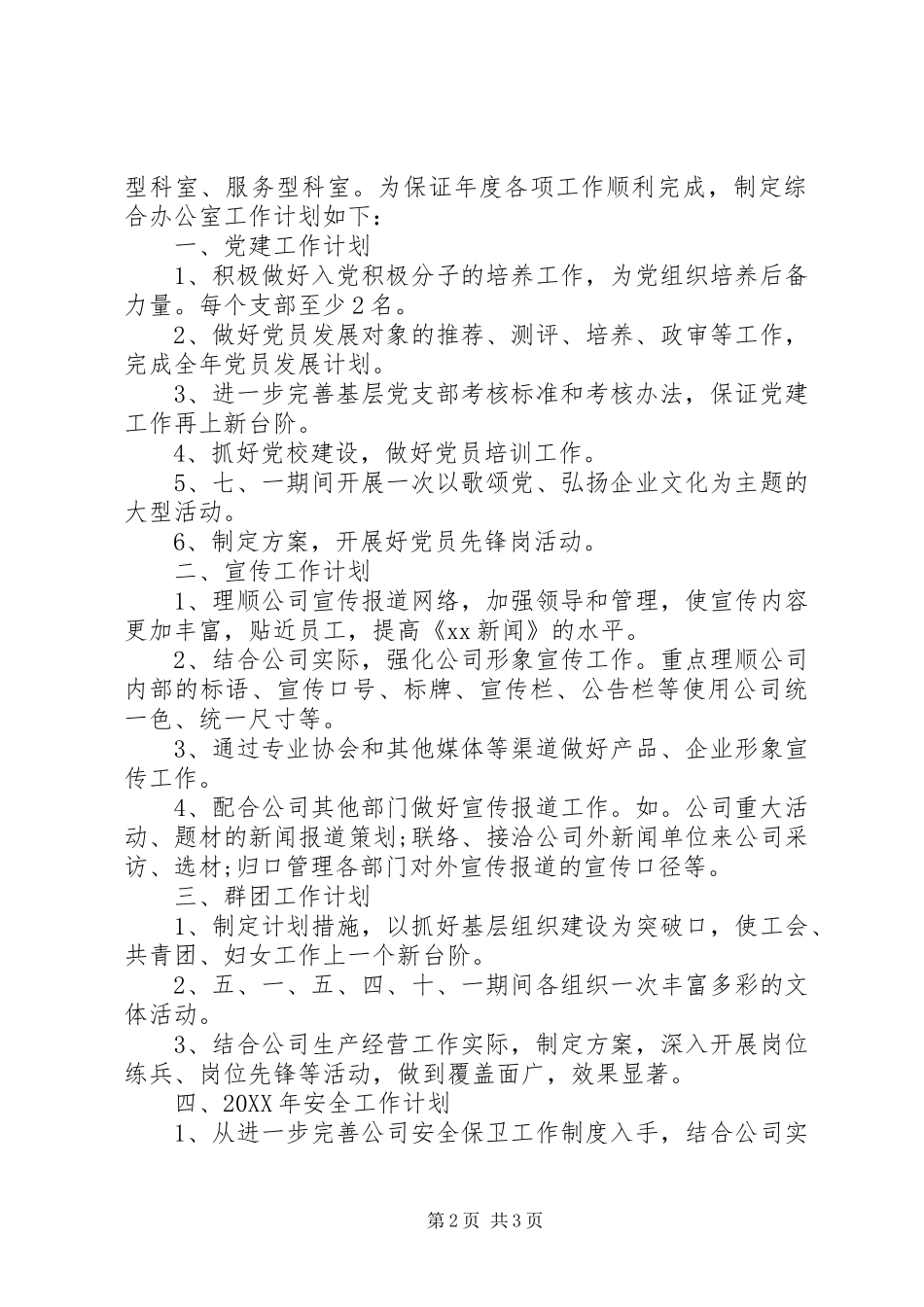 2024年综治办工作计划_第2页
