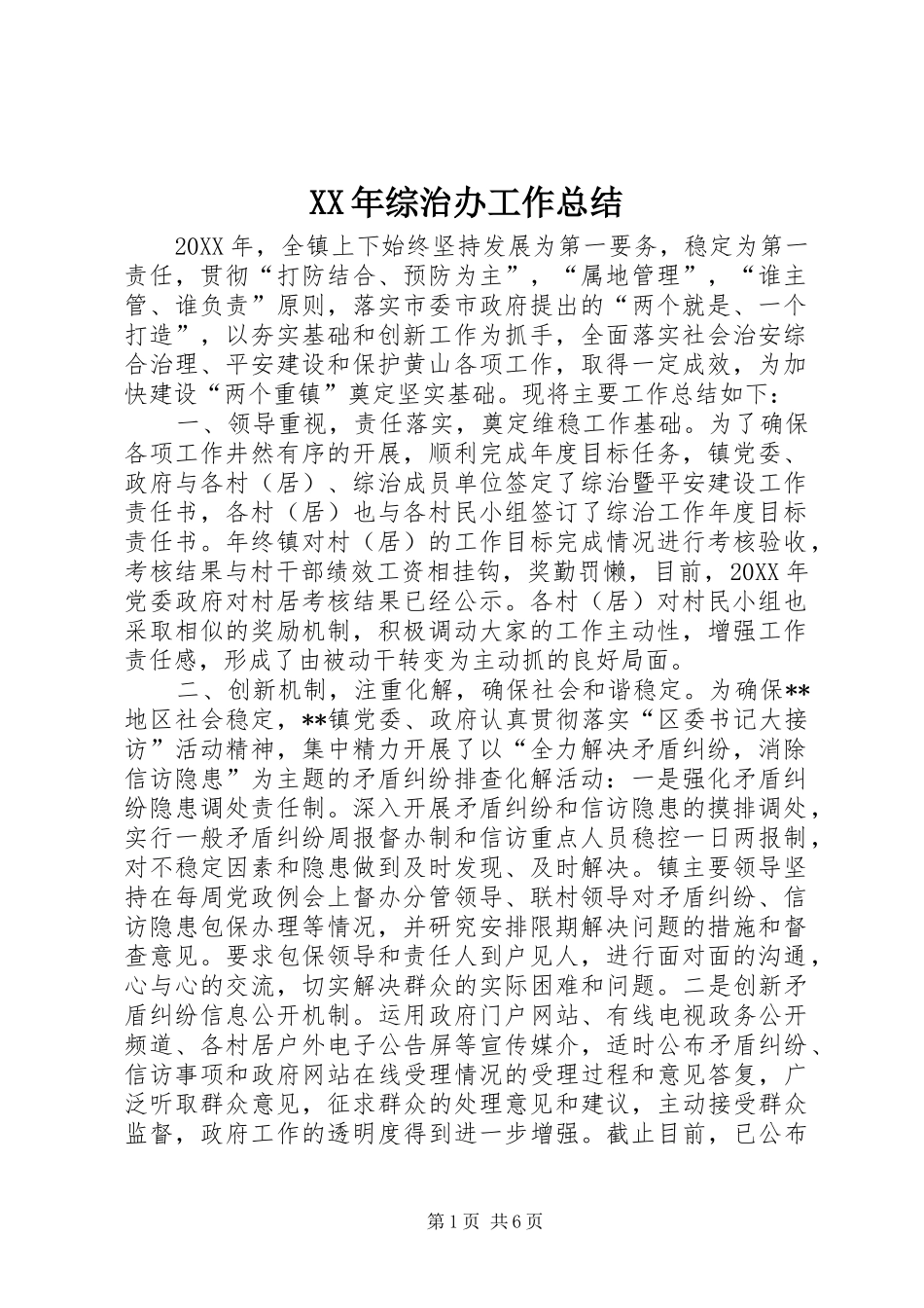 2024年综治办工作总结_第1页