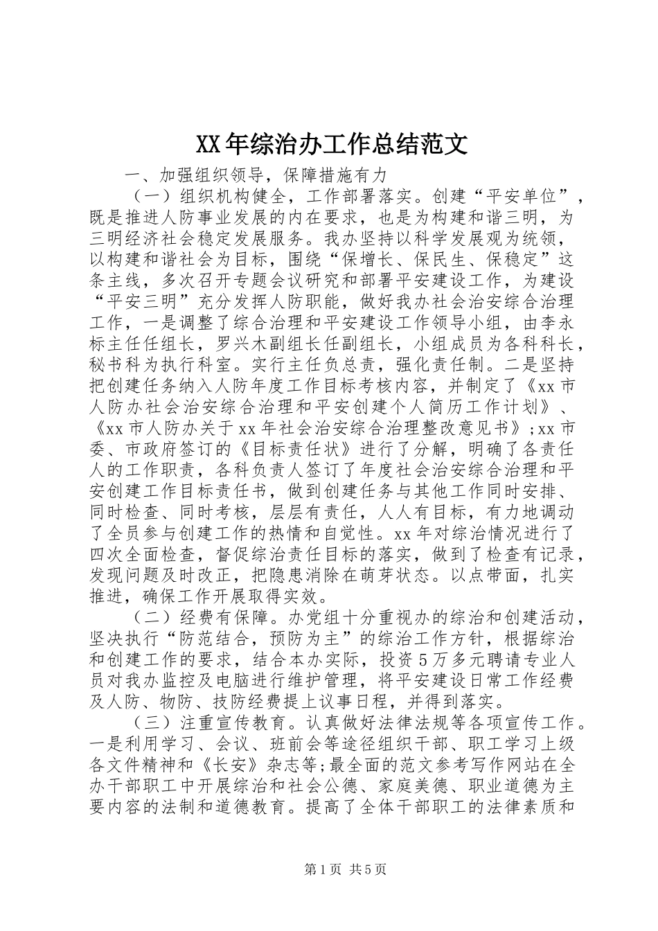 2024年综治办工作总结范文_第1页