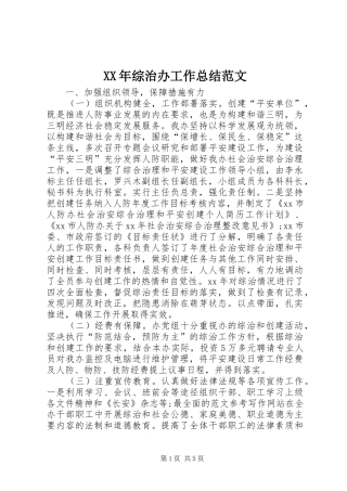 2024年综治办工作总结范文