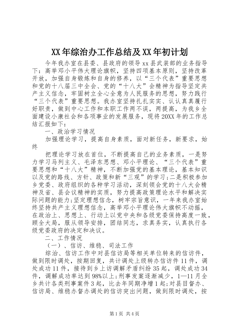 2024年综治办工作总结及初计划_第1页