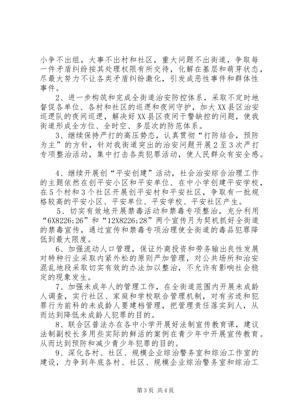 2024年综治办工作总结及初计划_第3页