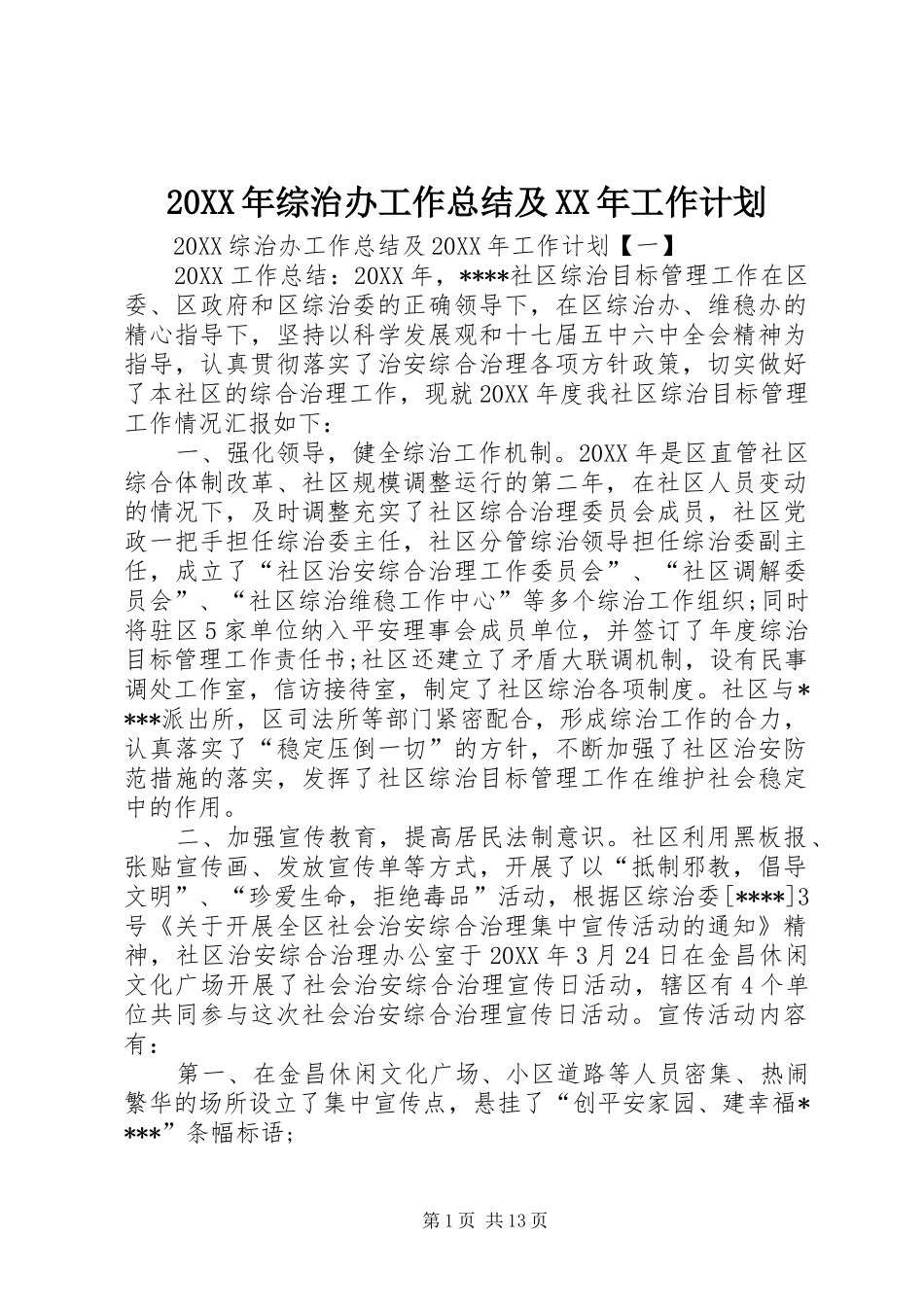 2024年综治办工作总结及工作计划_第1页