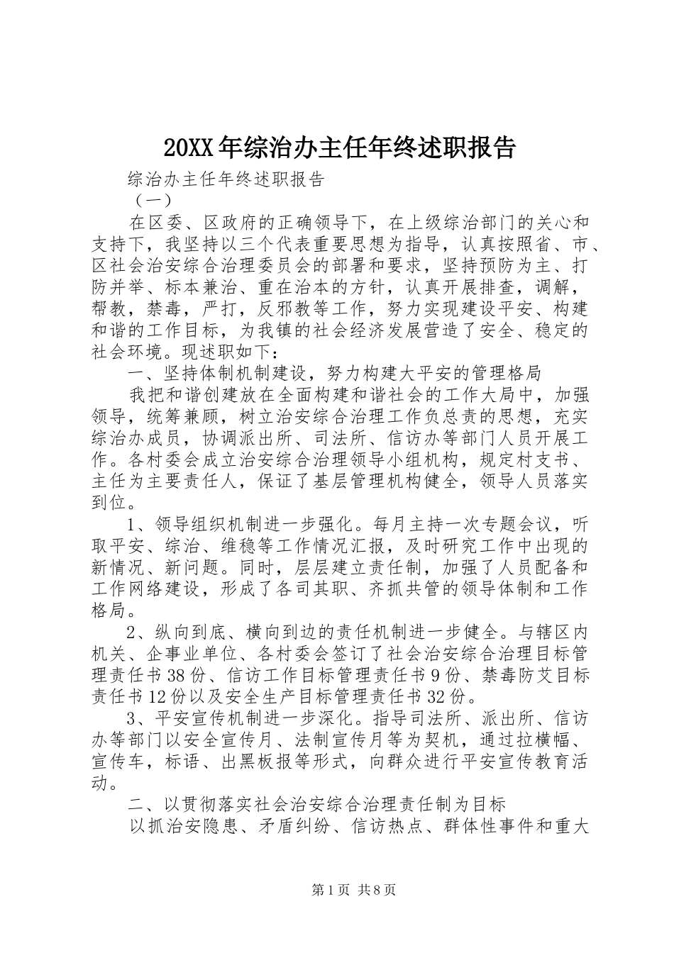 2024年综治办主任年终述职报告_第1页