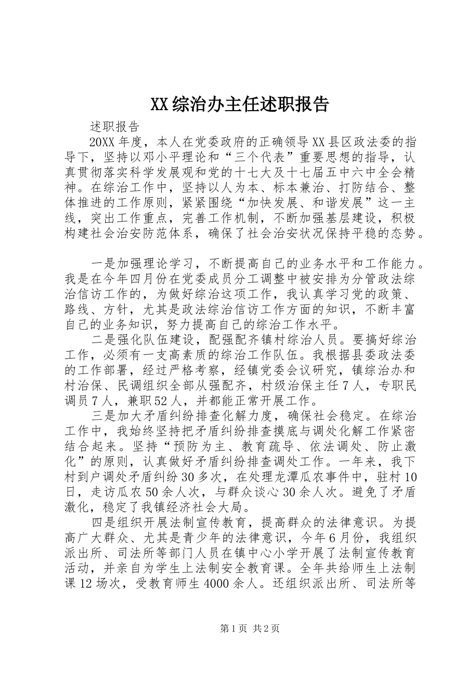 2024年综治办主任述职报告_第1页