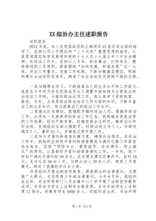 2024年综治办主任述职报告