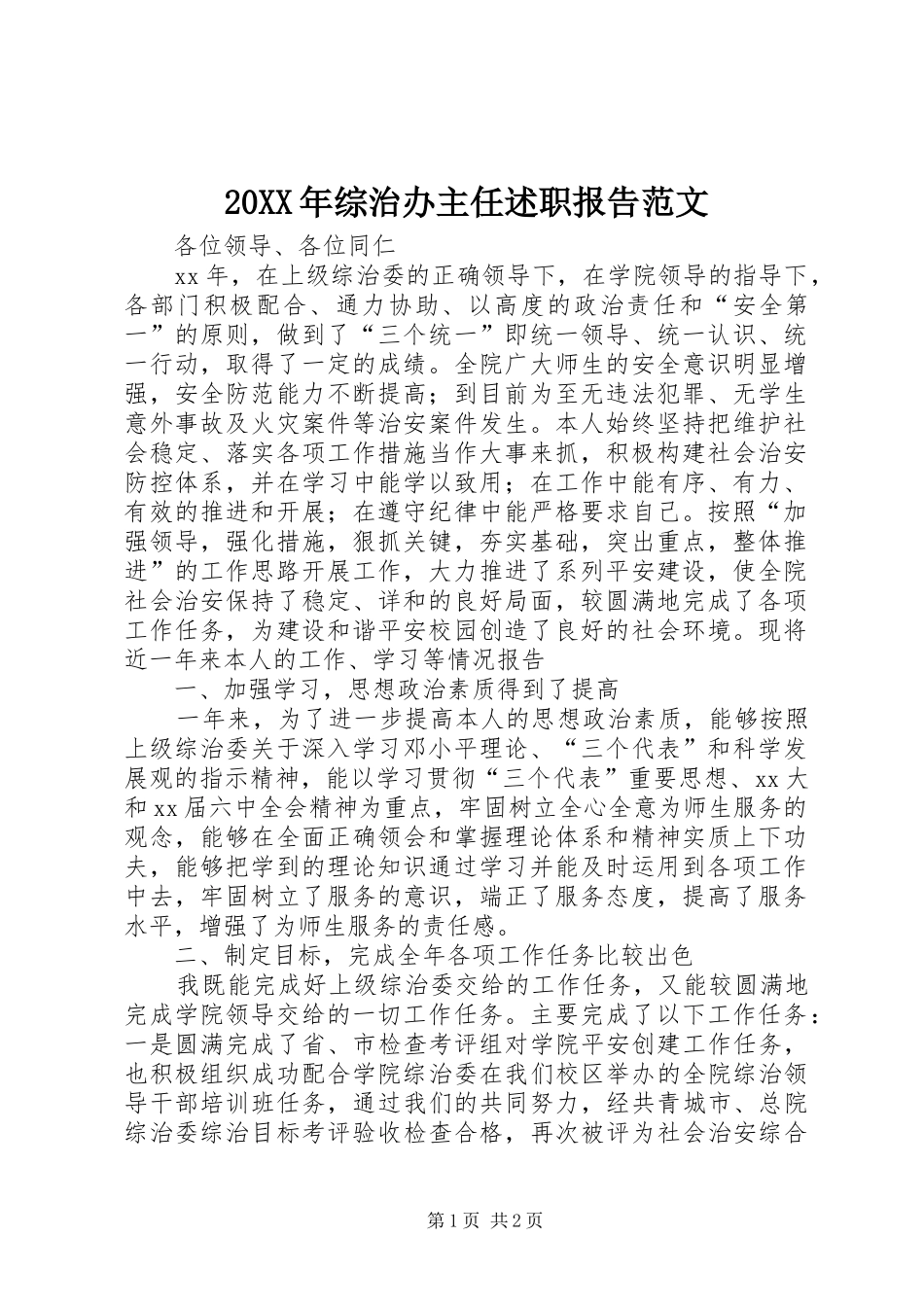 2024年综治办主任述职报告范文_第1页