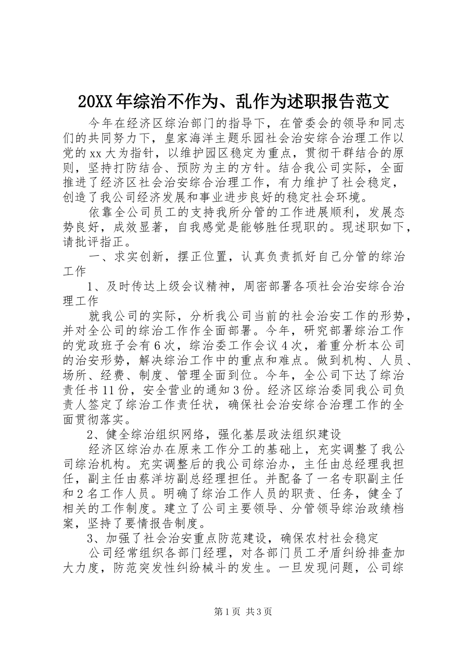 2024年综治不作为乱作为述职报告范文_第1页