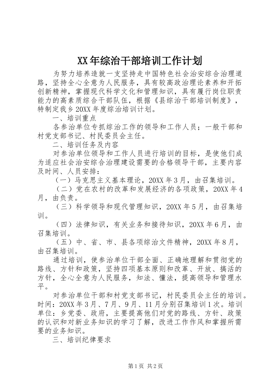 2024年综治干部培训工作计划_第1页