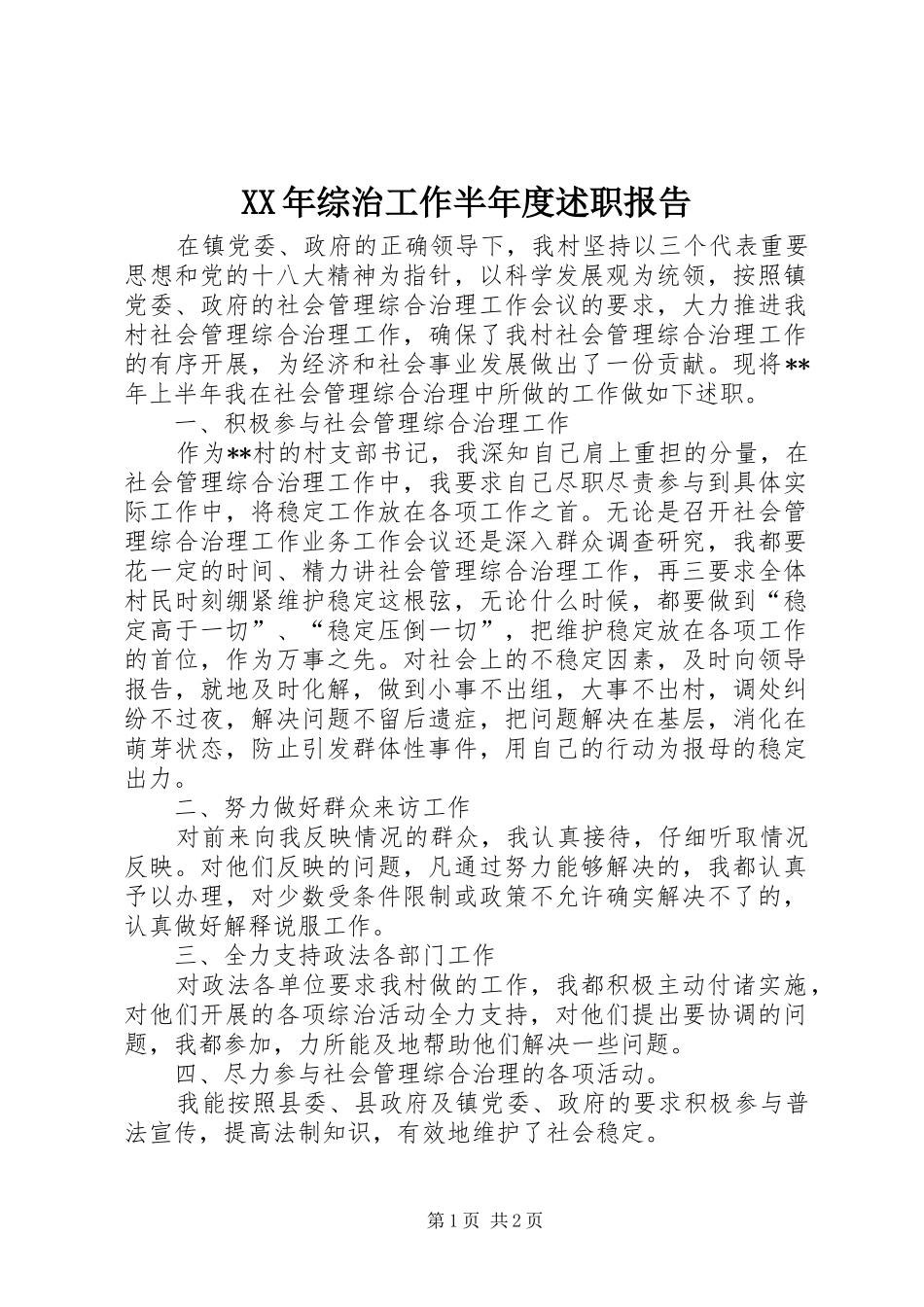 2024年综治工作半年度述职报告_第1页