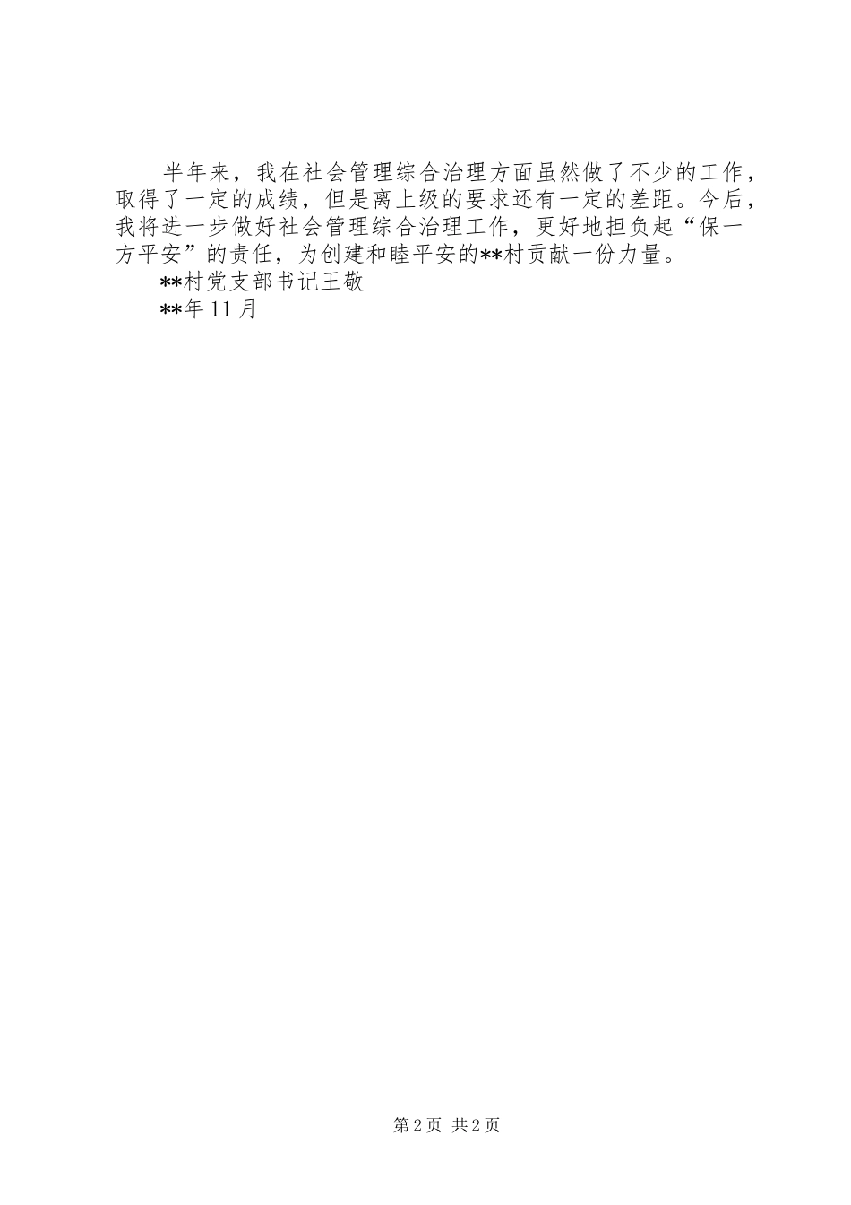 2024年综治工作半年度述职报告_第2页