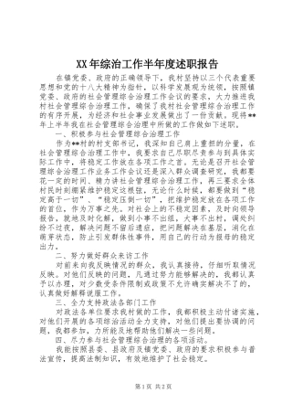 2024年综治工作半年度述职报告