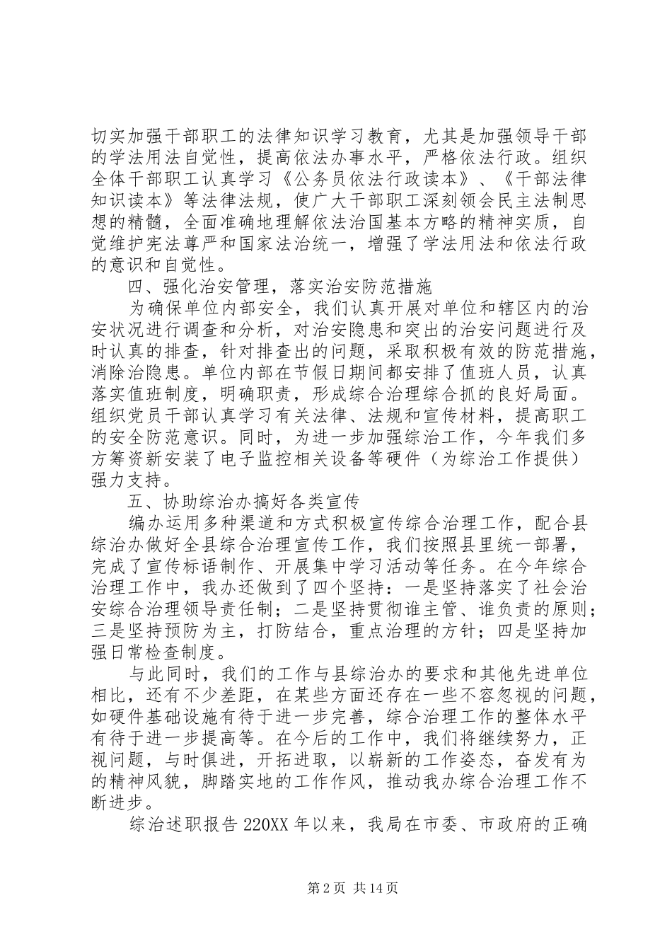 2024年综治工作年度述职报告范文大全_第2页