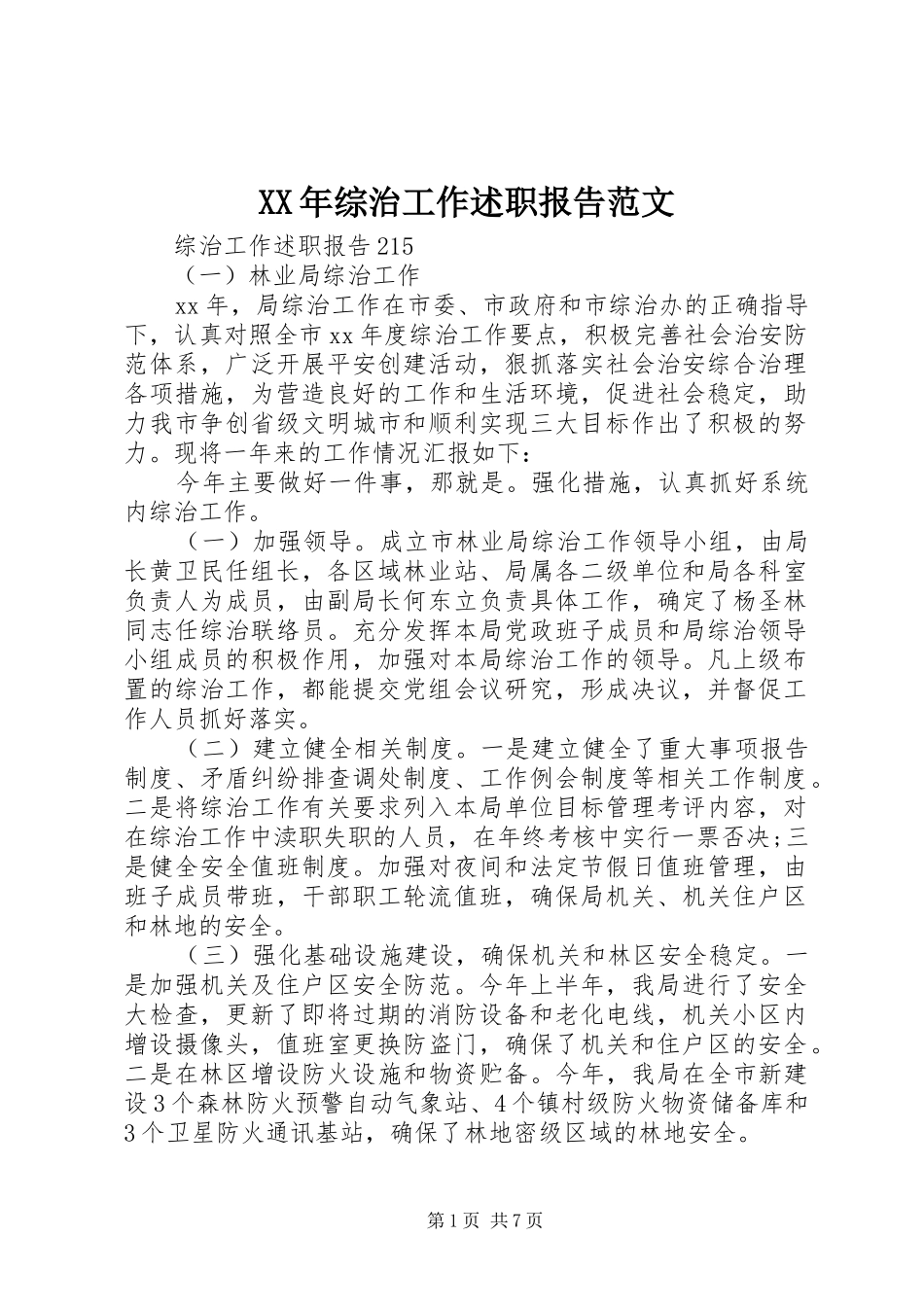 2024年综治工作述职报告范文_第1页