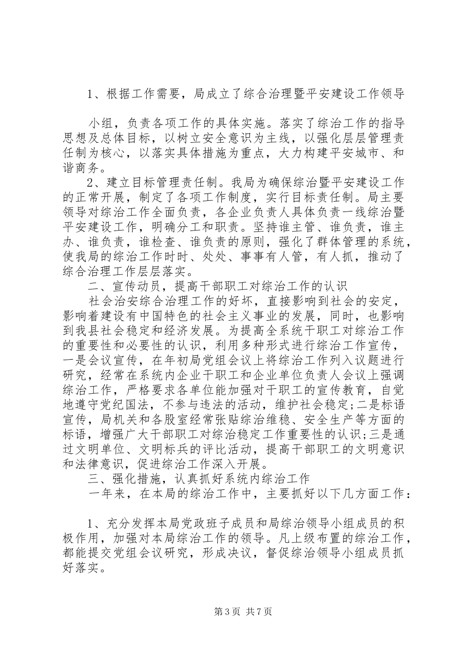 2024年综治工作述职报告范文_第3页