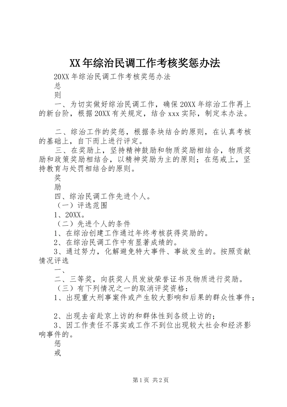 2024年综治民调工作考核奖惩办法_第1页