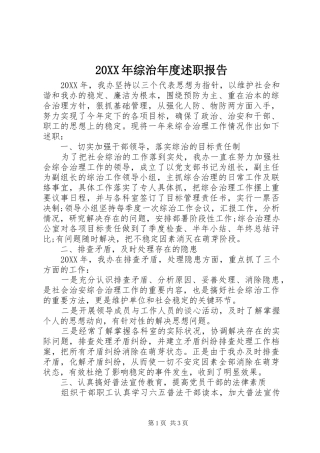 2024年综治年度述职报告