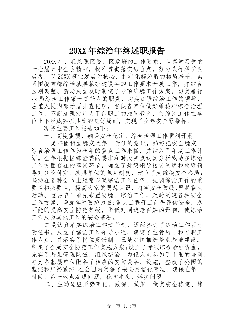 2024年综治年终述职报告_第1页