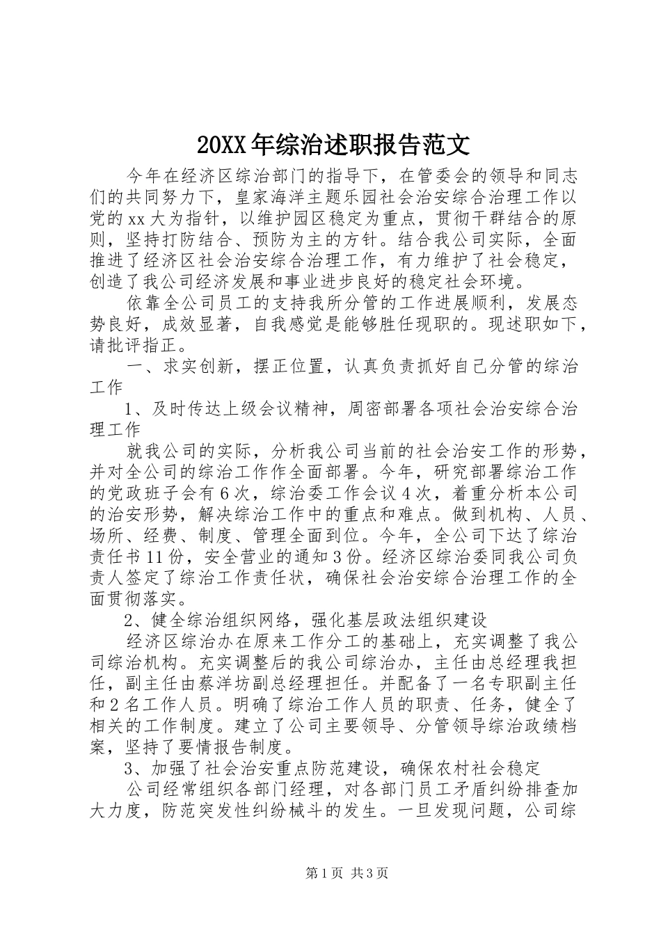 2024年综治述职报告范文_第1页