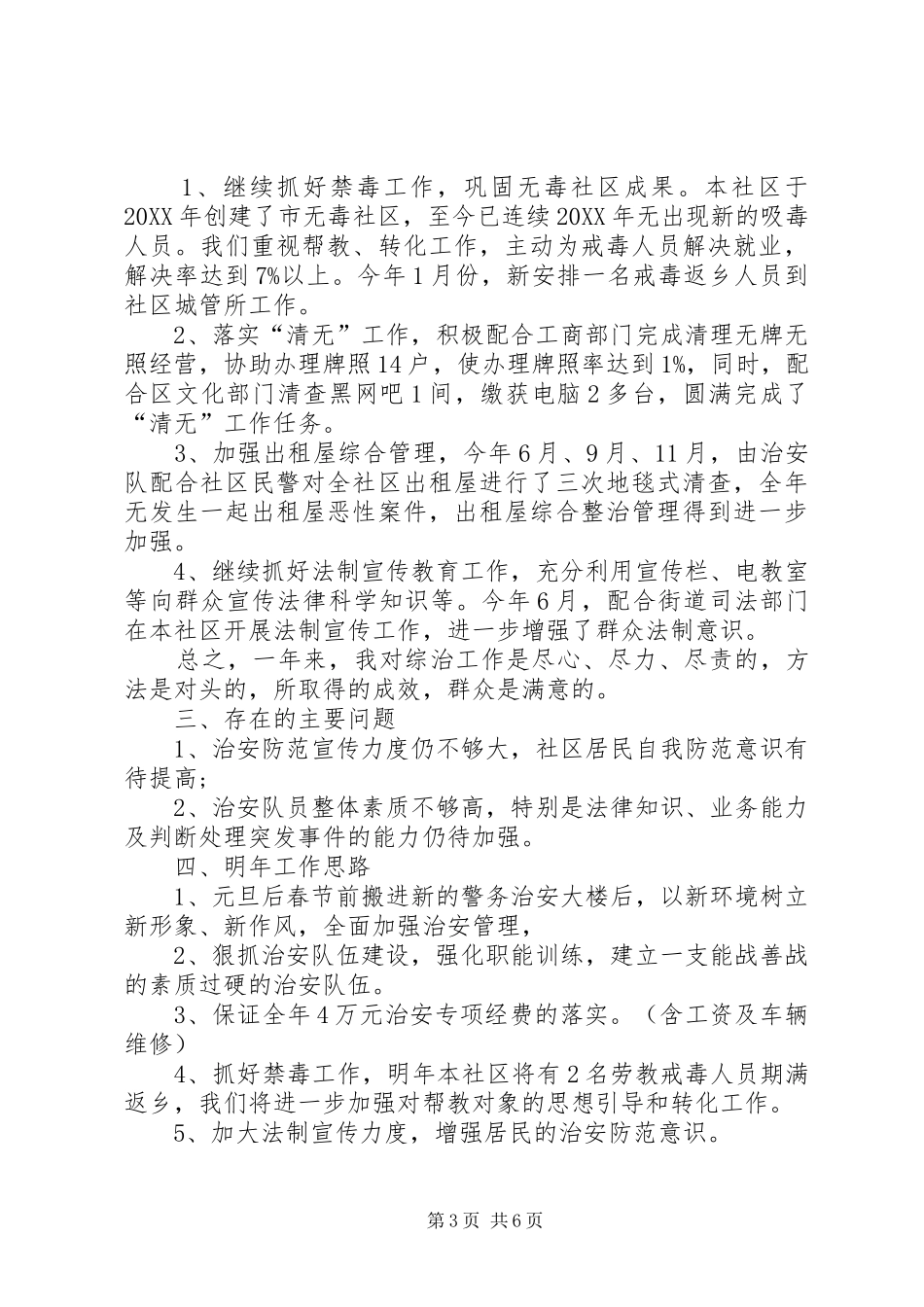 2024年综治述职报告字范文_第3页