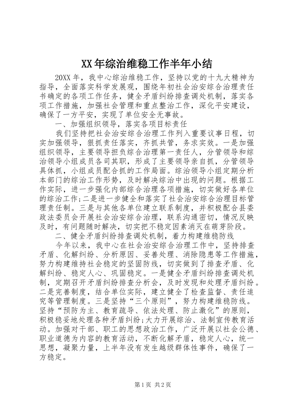 2024年综治维稳工作半年小结_第1页