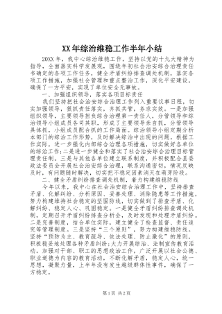 2024年综治维稳工作半年小结