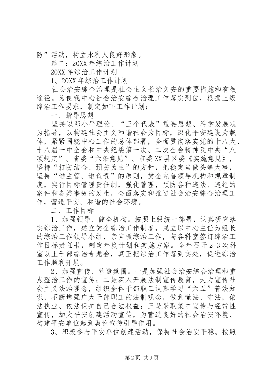 2024年综治维稳工作计划_第2页