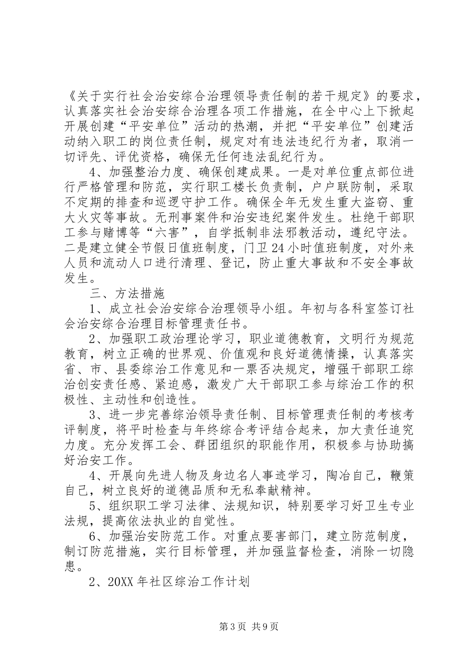 2024年综治维稳工作计划_第3页