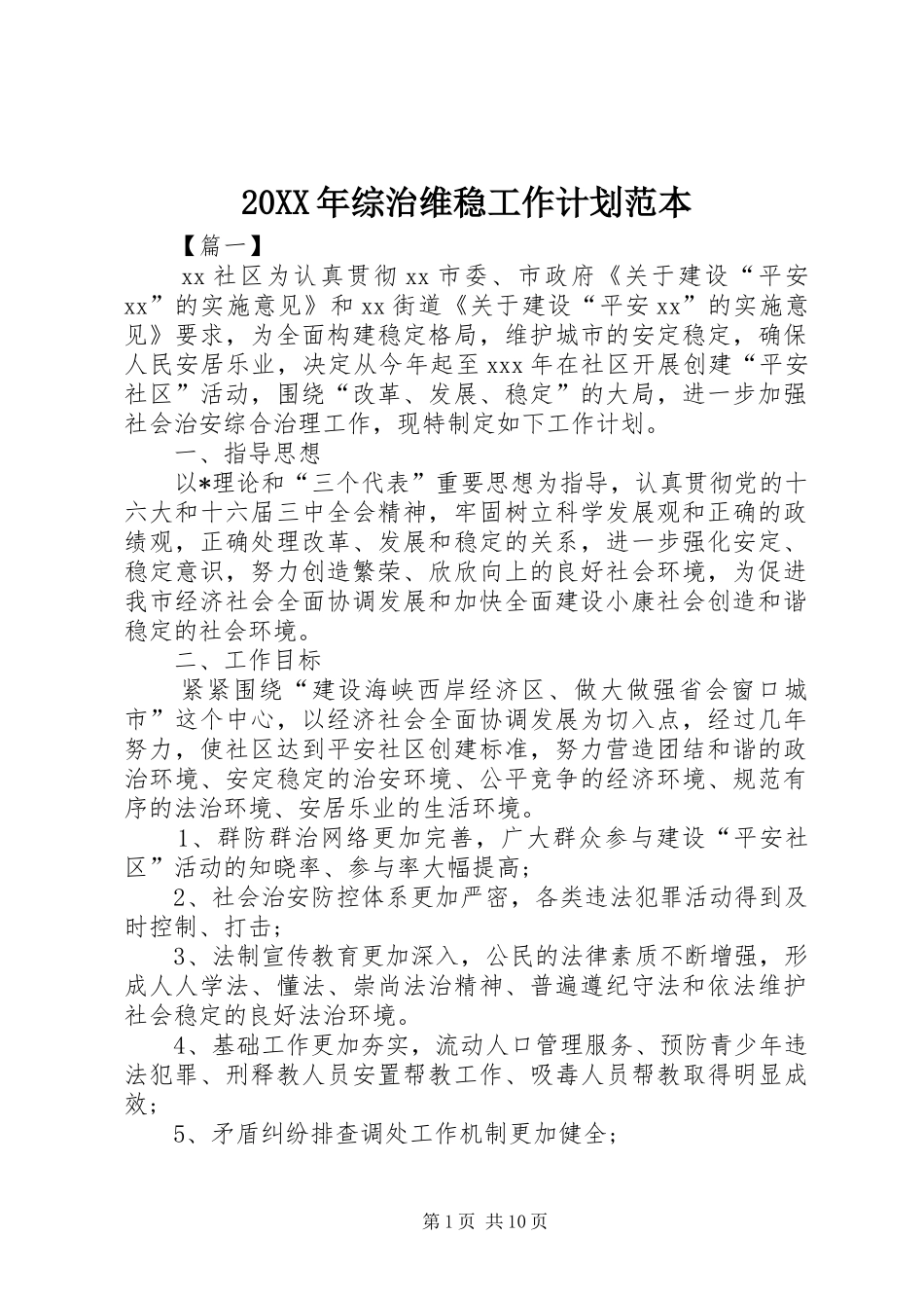 2024年综治维稳工作计划范本_第1页