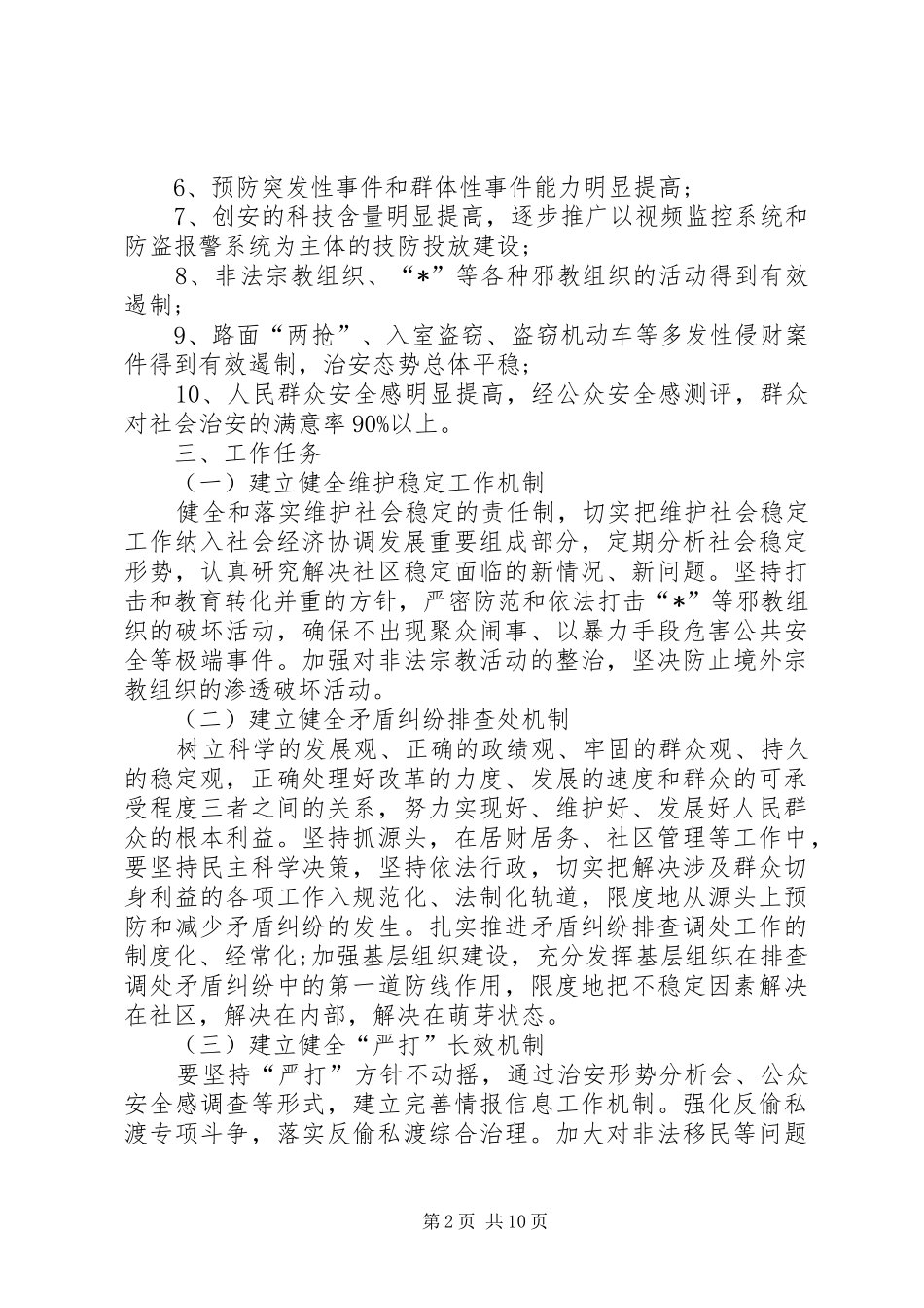 2024年综治维稳工作计划范本_第2页