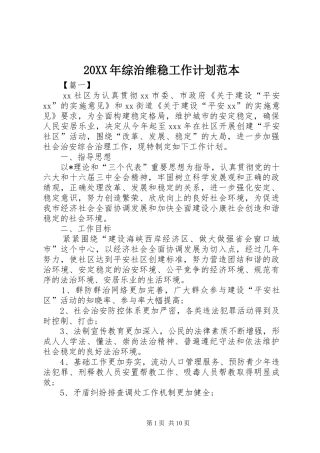 2024年综治维稳工作计划范本
