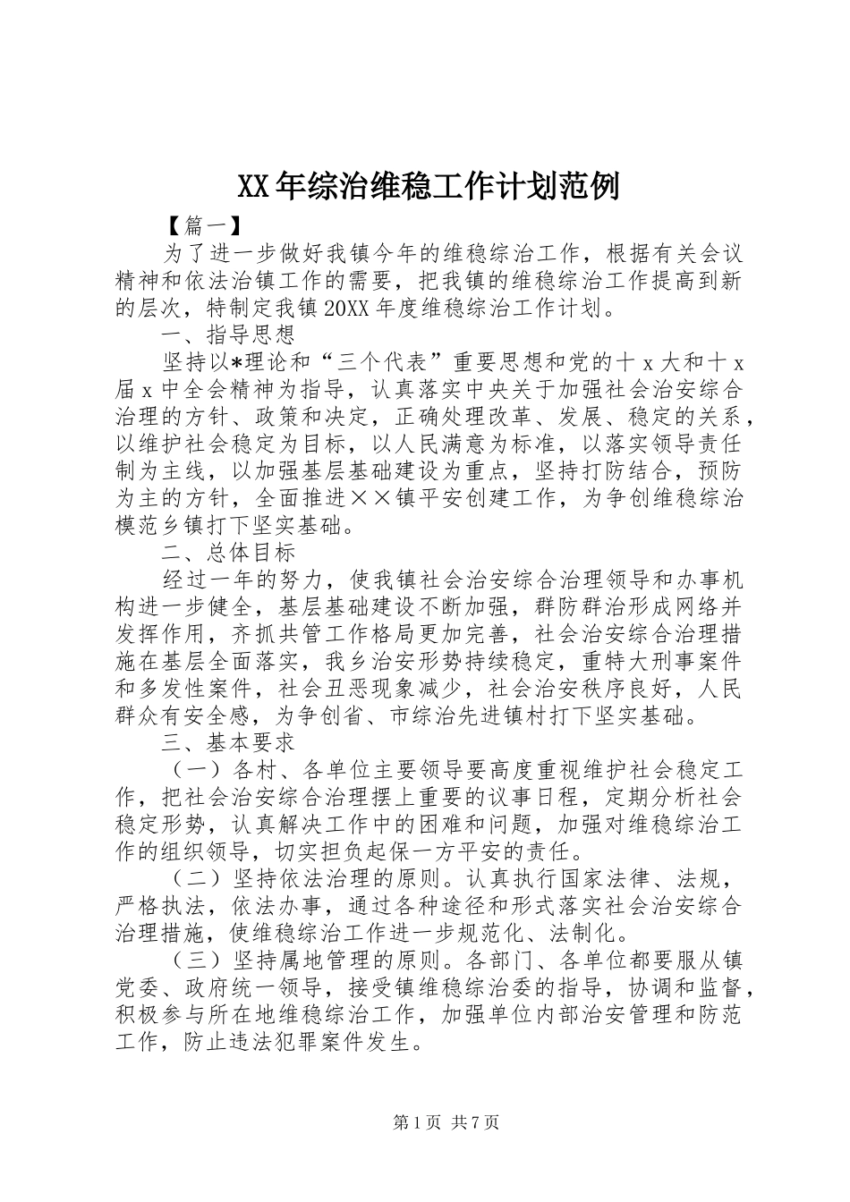 2024年综治维稳工作计划范例_第1页