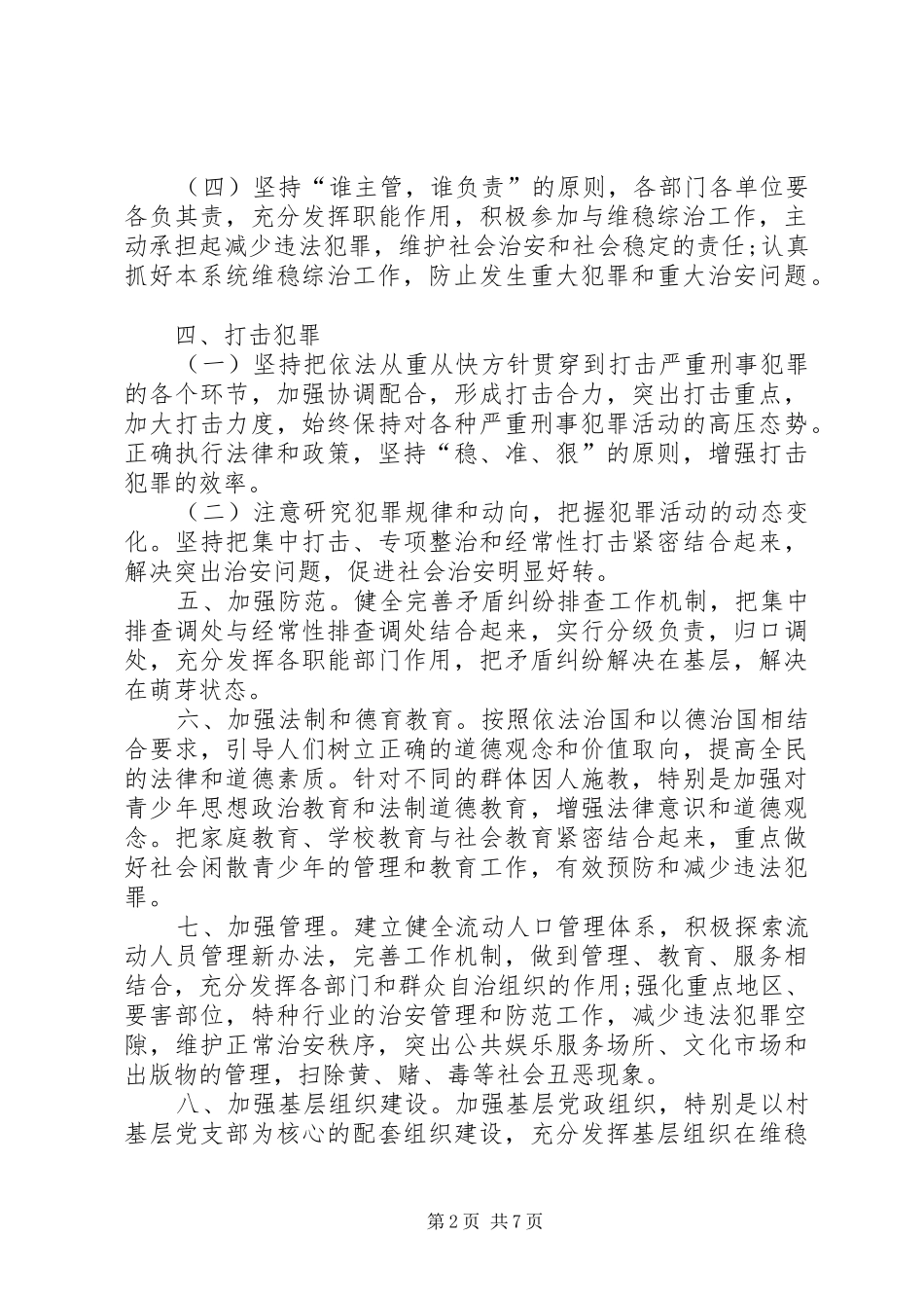 2024年综治维稳工作计划范例_第2页