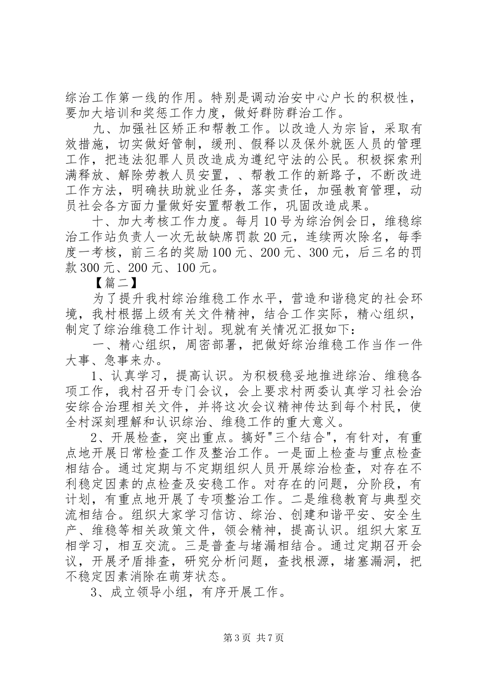 2024年综治维稳工作计划范例_第3页