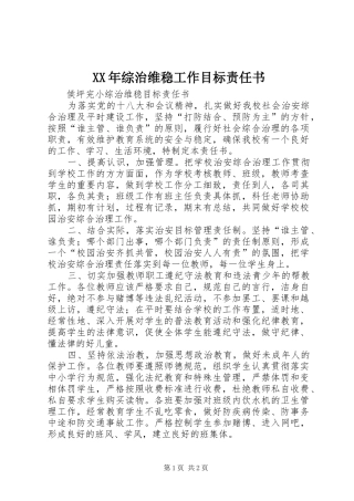 2024年综治维稳工作目标责任书