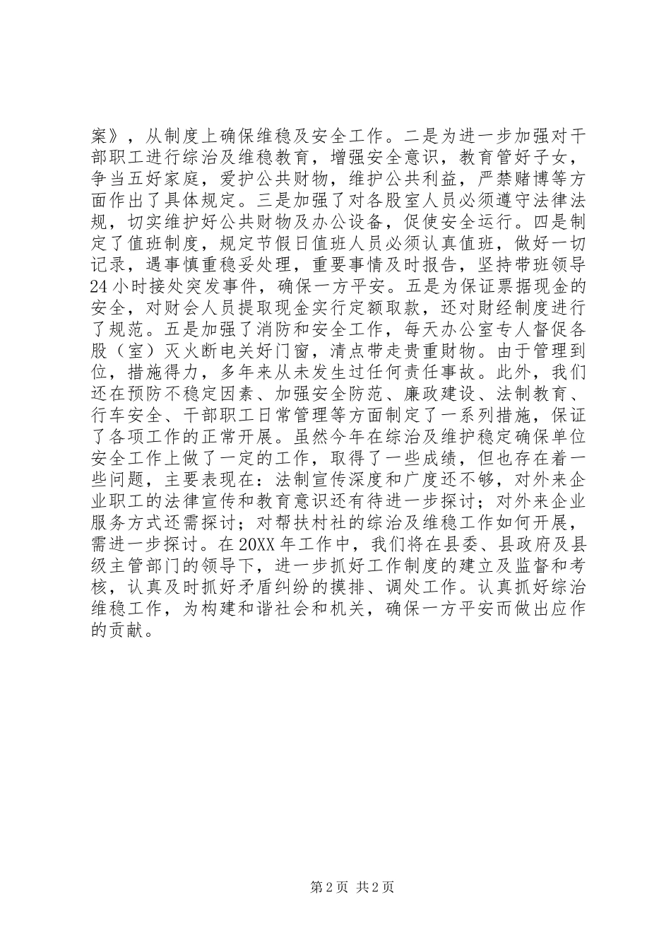 2024年综治维稳工作总结_第2页