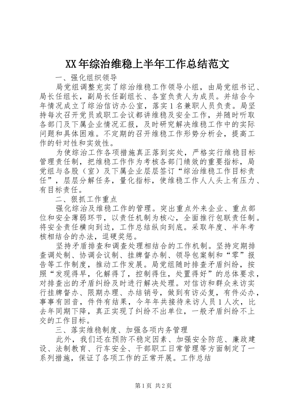 2024年综治维稳上半年工作总结范文_第1页