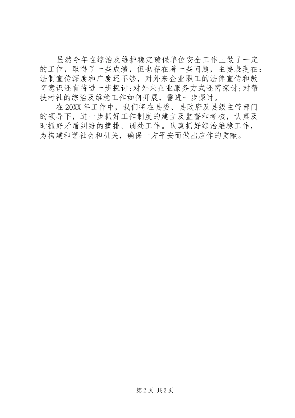 2024年综治维稳上半年工作总结范文_第2页